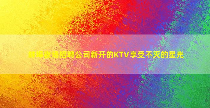 舟山夜场招聘